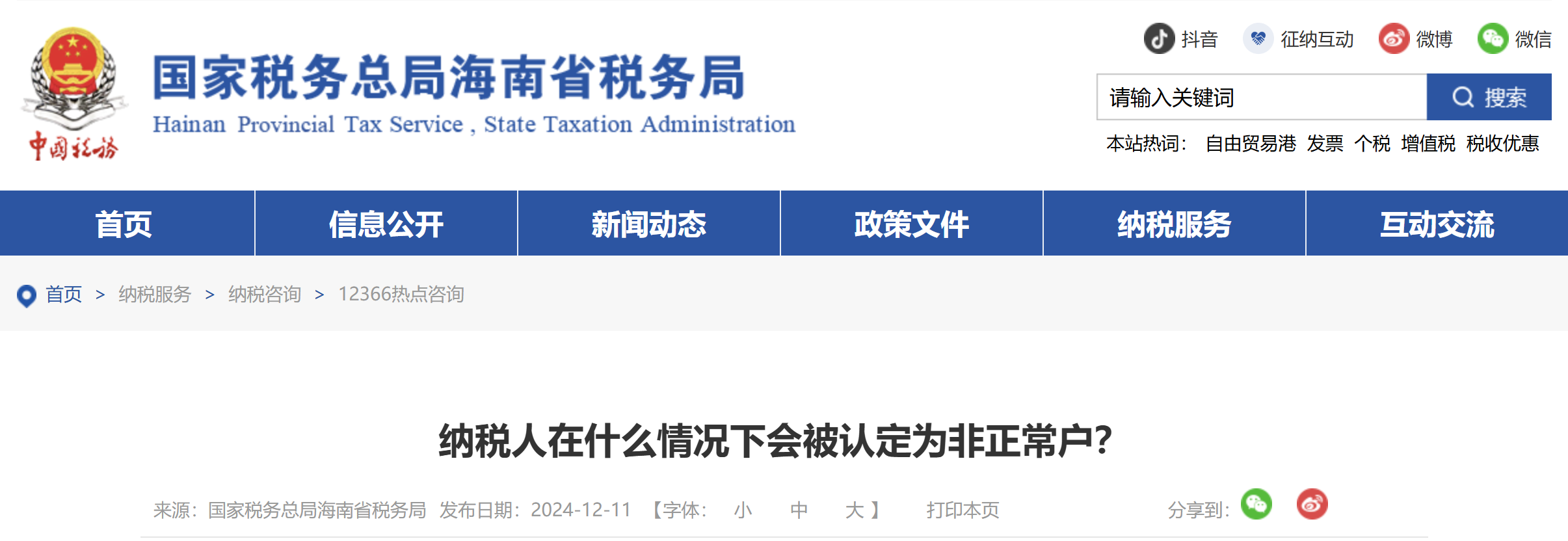 納稅人在什么情況下會(huì)被認(rèn)定為非正常戶？