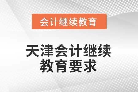 2025年天津怎么做會(huì)計(jì)繼續(xù)教育？