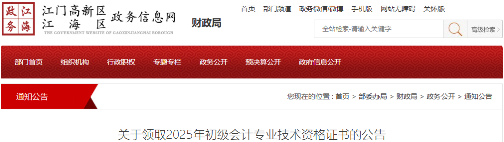 廣東江門市江海區(qū)2025年初級(jí)會(huì)計(jì)證書領(lǐng)取公告