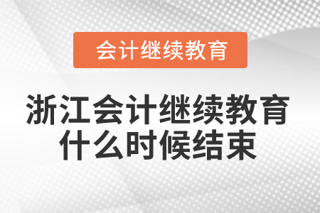 2025年浙江會(huì)計(jì)繼續(xù)教育什么時(shí)候結(jié)束？