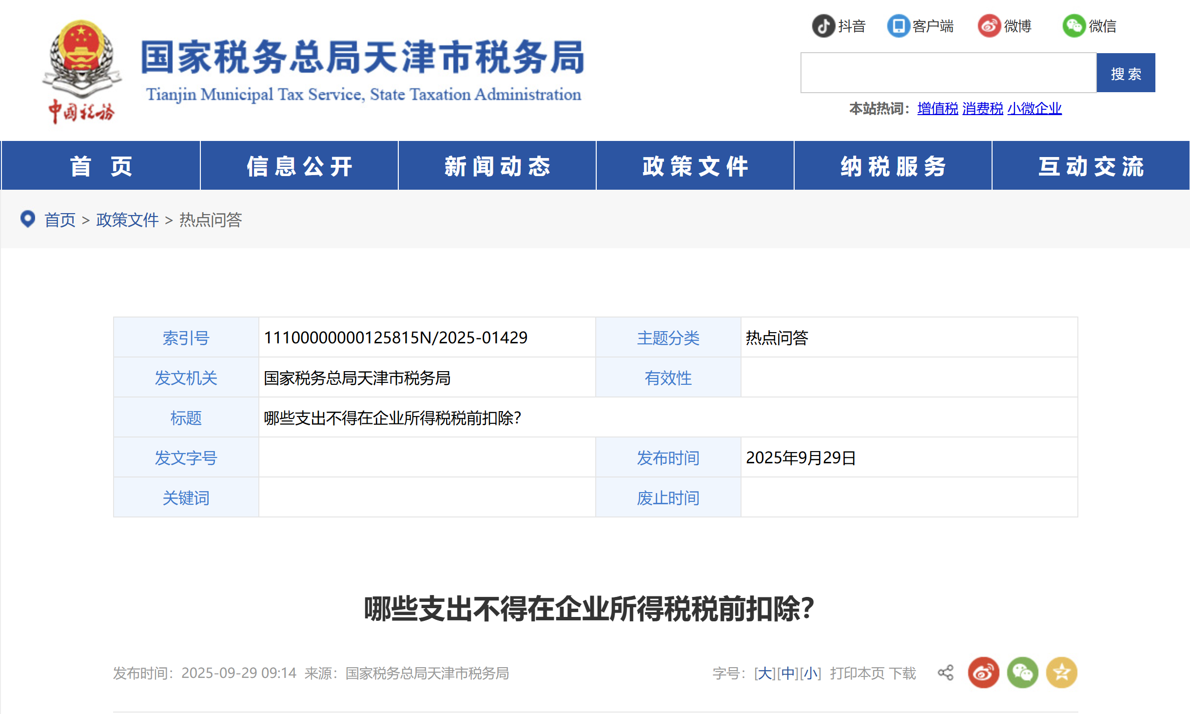 哪些支出不得在企業(yè)所得稅稅前扣除？