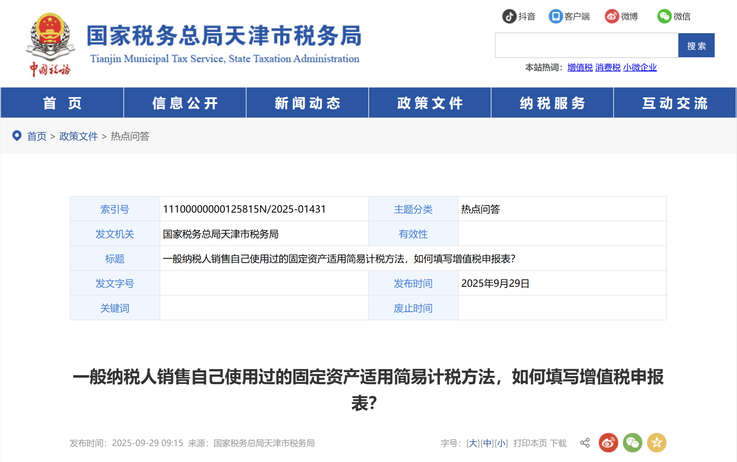 一般納稅人銷售自己使用過的固定資產(chǎn)適用簡易計稅方法，如何填寫增值稅申報表？