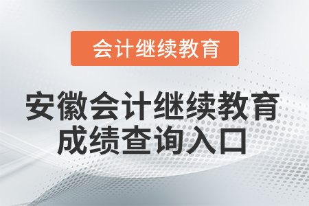 2025年安徽省會(huì)計(jì)繼續(xù)教育成績(jī)查詢(xún)?nèi)肟? alt=
