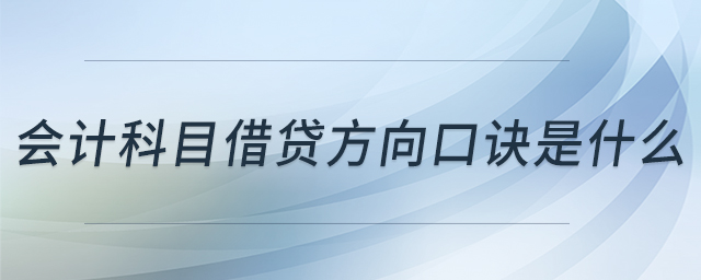 會計科目借貸方向口訣是什么 會計科目借貸方向口訣是什么