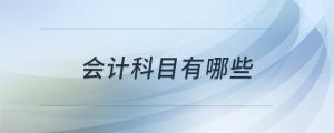 會計科目有哪些