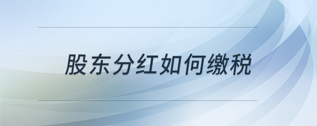 股東分紅如何繳稅 股東分紅如何繳稅