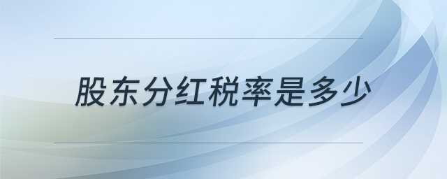 股東分紅稅率是多少