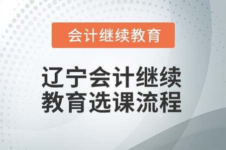 2025年遼寧會計繼續(xù)教育選課流程