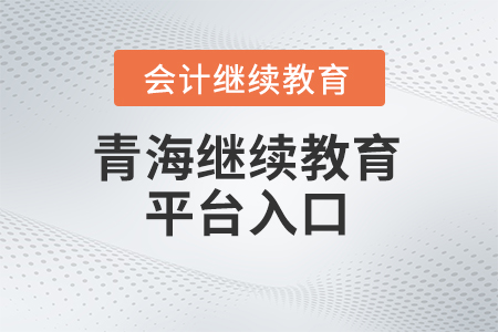 2025年青海會計繼續(xù)教育平臺入口