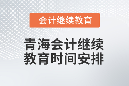 2025年陜西會(huì)計(jì)繼續(xù)教育截止時(shí)間