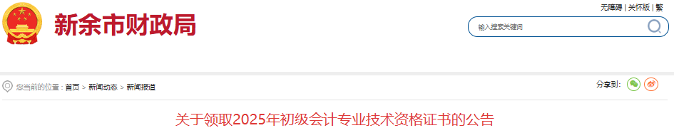 江西新余2025年初級會計(jì)證書即日起開始領(lǐng)??！