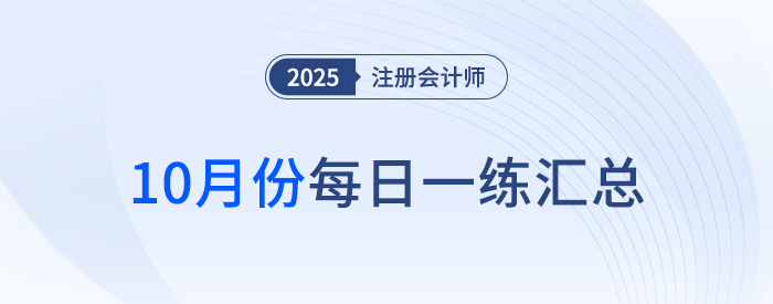 2025年注冊會計師10月每日一練匯總 2025年注冊會計師10月每日一練匯總