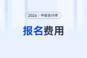 中級(jí)會(huì)計(jì)職稱報(bào)名費(fèi)多少？2026年幾號(hào)報(bào)名？