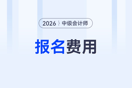 中級(jí)會(huì)計(jì)職稱報(bào)名費(fèi)多少？2026年幾號(hào)報(bào)名？