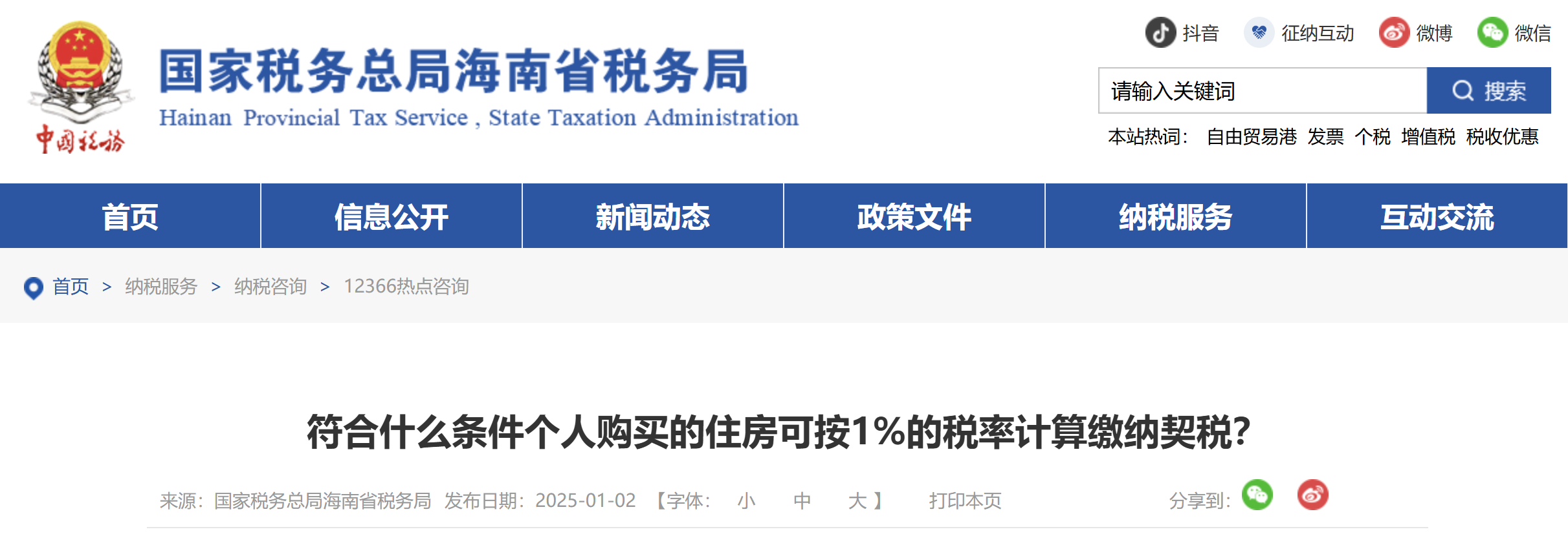 符合什么條件個(gè)人購(gòu)買(mǎi)的住房可按1%的稅率計(jì)算繳納契稅？