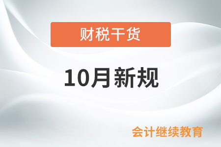 10月起，這些新規(guī)將影響你我生活！