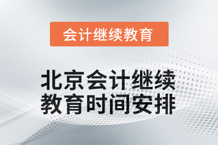 2025年北京會計人員繼續(xù)教育時間安排