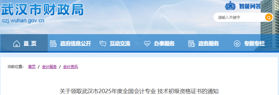 湖北武漢2025年初級會計證書領取通知