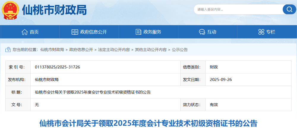 湖北仙桃2025年初級會計職稱證書領(lǐng)取時間已開始！