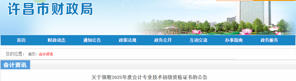 河南許昌2025年初級(jí)會(huì)計(jì)師證書領(lǐng)取時(shí)間10月13日起 河南許昌2025年初級(jí)會(huì)計(jì)師證書領(lǐng)取時(shí)間10月13日起