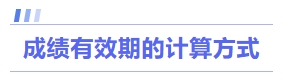 成績有效期的計(jì)算方式