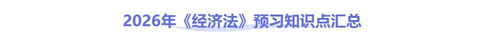 中級會計經(jīng)濟法預習知識點