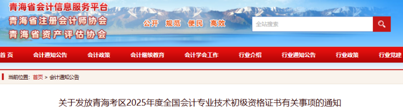 青海2025年初級(jí)會(huì)計(jì)證書(shū)領(lǐng)取時(shí)間為9月28日-11月30日