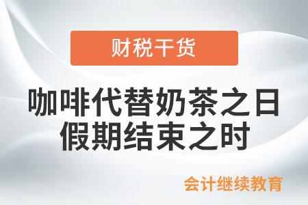 咖啡代替奶茶之日，就是假期結(jié)束之時