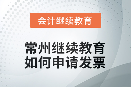 2025年常州會計繼續(xù)教育如何申請發(fā)票？