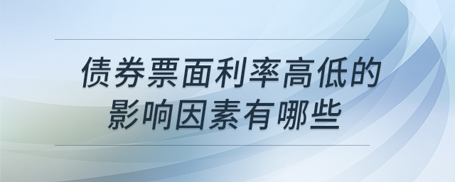 債券票面利率高低的影響因素有哪些