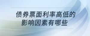 債券票面利率高低的影響因素有哪些