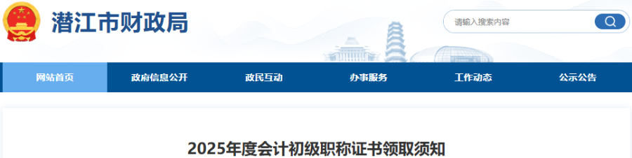 湖北潛江2025年初級(jí)會(huì)計(jì)師證書領(lǐng)取須知 湖北潛江2025年初級(jí)會(huì)計(jì)師證書領(lǐng)取須知