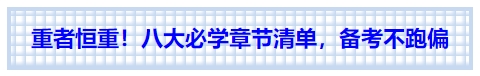中級會計重者恒重！八大必學章節(jié)清單，備考不跑偏