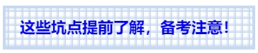 中級會計這些坑點提前了解，備考注意！
