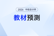 2026年中級會計《經(jīng)濟(jì)法》教材變化預(yù)測來了！提前備考照著學(xué)！