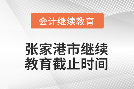 2025年張家港市會(huì)計(jì)繼續(xù)教育截止時(shí)間