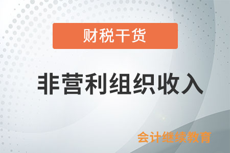 在企業(yè)所得稅法中，作為免稅收入的符合條件的非營利組織收入是怎么界定的？