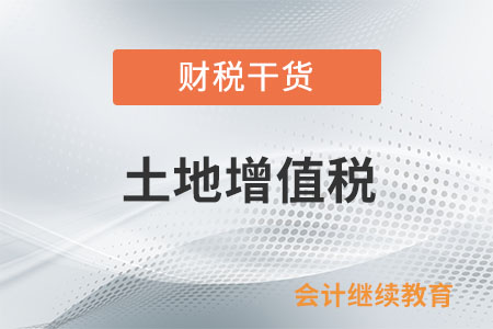 取消普通住宅和非普通住宅標(biāo)準(zhǔn)后，是否還執(zhí)行增值額未超過扣除項(xiàng)目金額20%的免征土地增值稅政策?