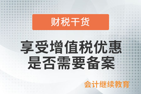享受增值稅優(yōu)惠是否還需要備案？