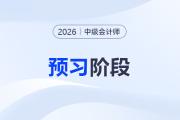 2026中級會計《經濟法》預習階段學習計劃，碼住入門不迷茫！