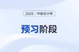 搶先一步！2026年中級(jí)會(huì)計(jì)“預(yù)習(xí)階段”學(xué)習(xí)計(jì)劃表出爐