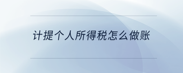 計提個人所得稅怎么做賬 計提個人所得稅怎么做賬