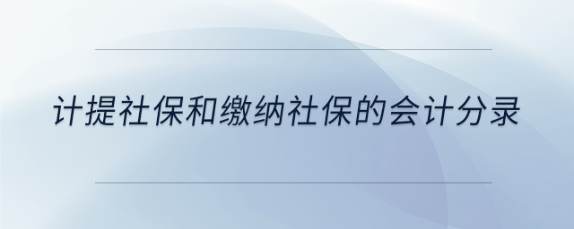 計提社保和繳納社保的會計分錄 計提社保和繳納社保的會計分錄