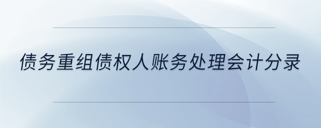 債務(wù)重組債權(quán)人賬務(wù)處理會計分錄 債務(wù)重組債權(quán)人賬務(wù)處理會計分錄