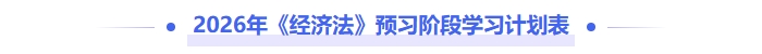 2026年《中級經濟法》預習階段學習計劃