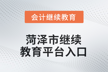 2025年菏澤市繼續(xù)教育平臺入口信息