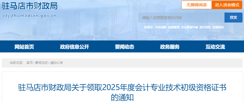 河南駐馬店2025年初級(jí)會(huì)計(jì)證書領(lǐng)取通知