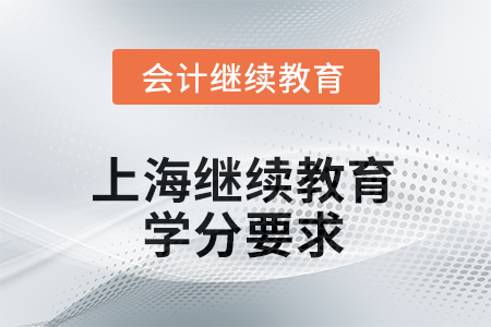 上海會(huì)計(jì)繼續(xù)教育2025年學(xué)分要求