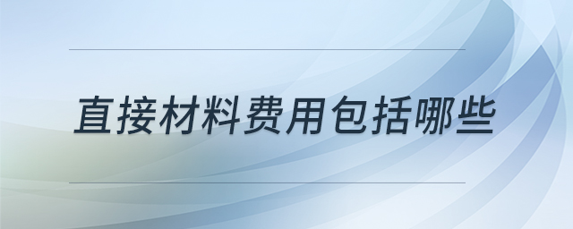 直接材料費(fèi)用包括哪些