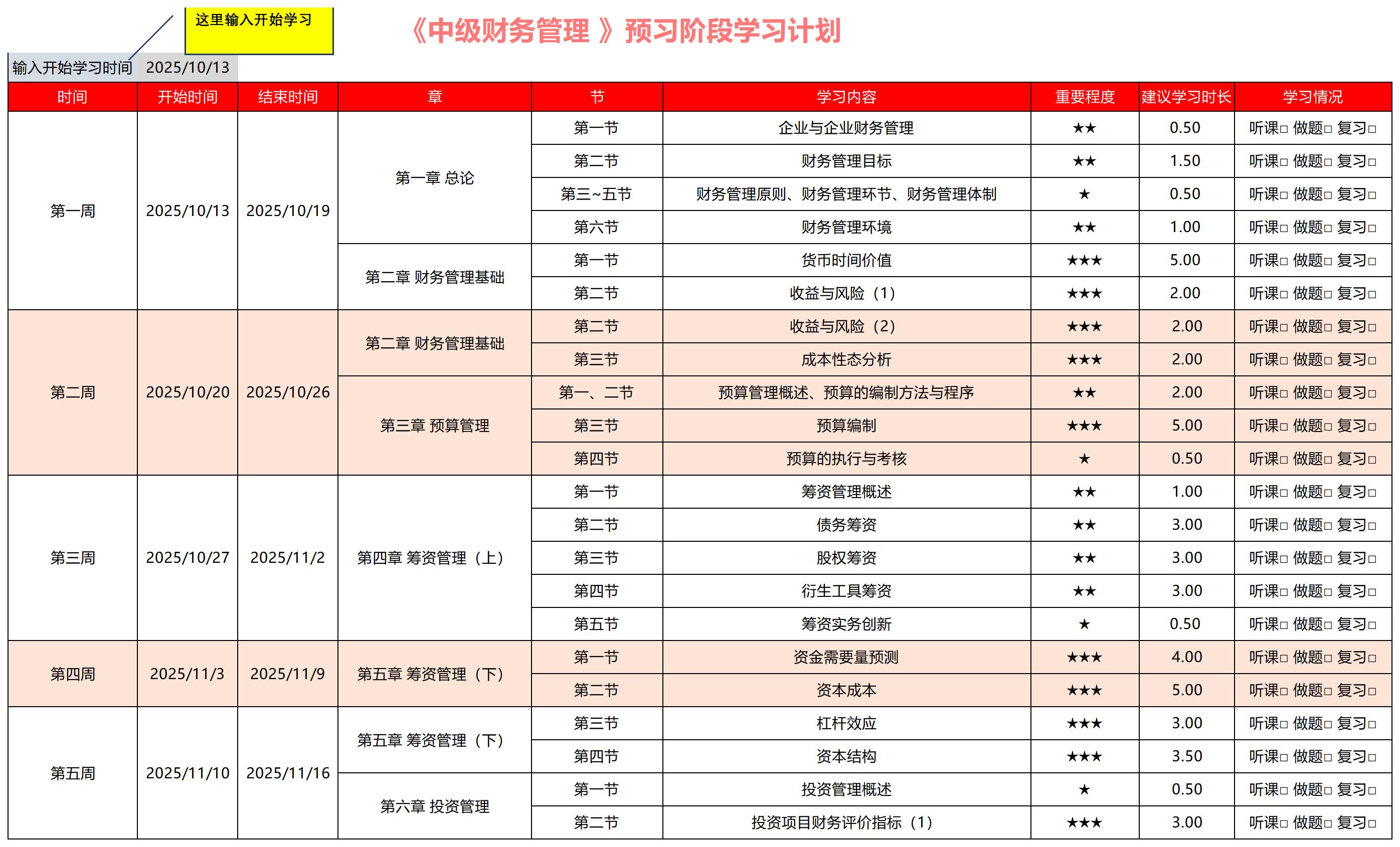 2026中級會計《財務(wù)管理》預(yù)習(xí)階段動態(tài)學(xué)習(xí)計劃表，速收藏！